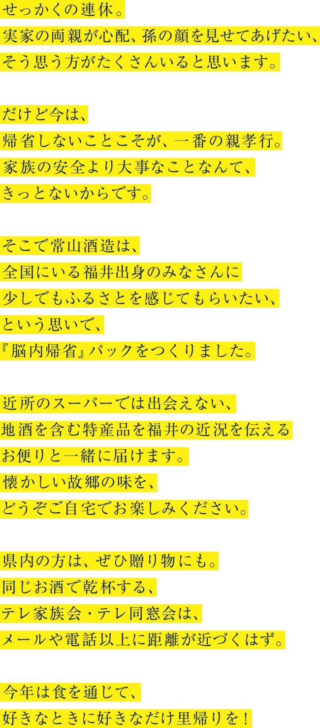 常山酒造 故郷のために 帰省をやめませんか 脳内帰省 常山酒造 故郷のために 帰省をやめませんか 脳内帰省